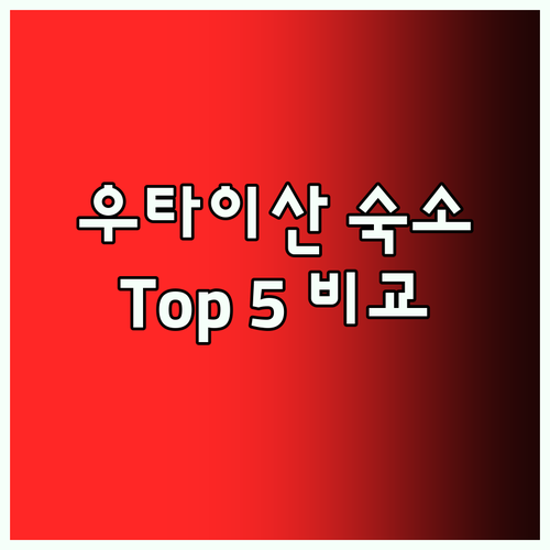 우타이산 최고의 숙소 Top 5 전격