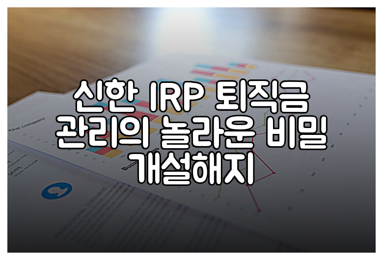 신한 IRP 퇴직금 관리의 놀라운 비밀 개설해지