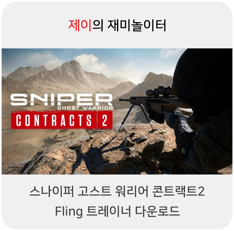  스나이퍼 고스트 워리어 컨트랙트2 트레이너 +15 Fling [v1.0+] 다운로드