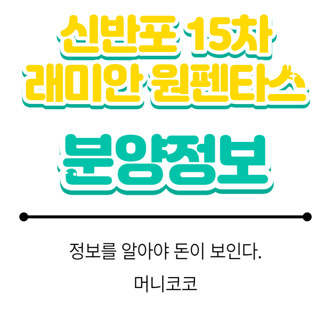 신반포15차 래미안 원펜타스 분양정보