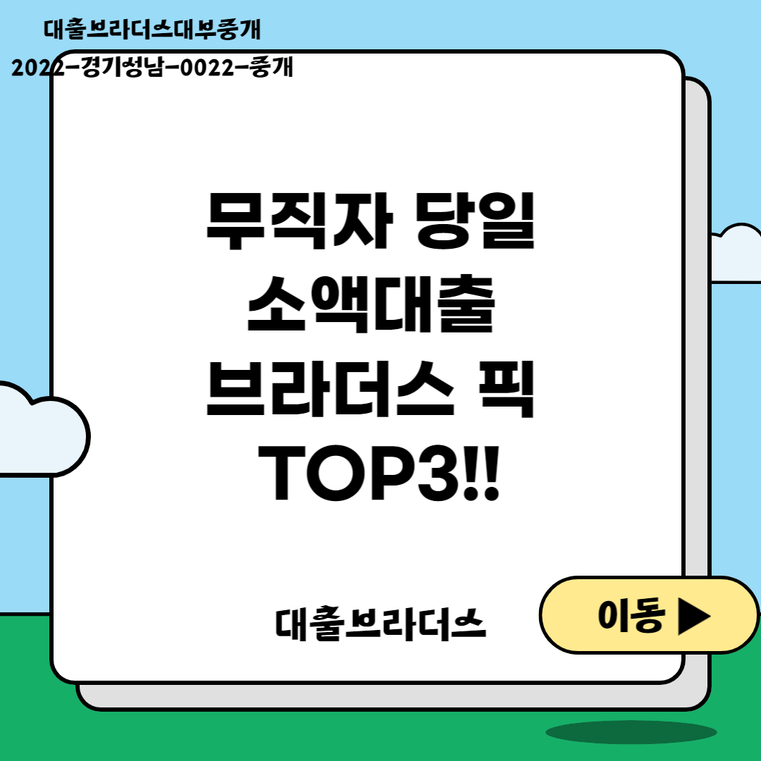 무직자 당일 소액대출 브라더스 픽 TOP3!!