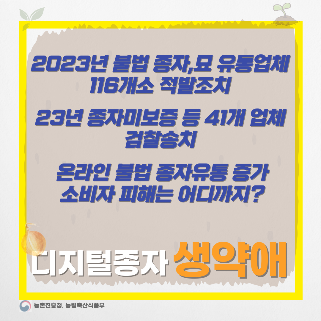  2023년 종자산업법 위반업체, 전년 대비 38% 증가...이유는?-디지털종자 생약애 협동조합