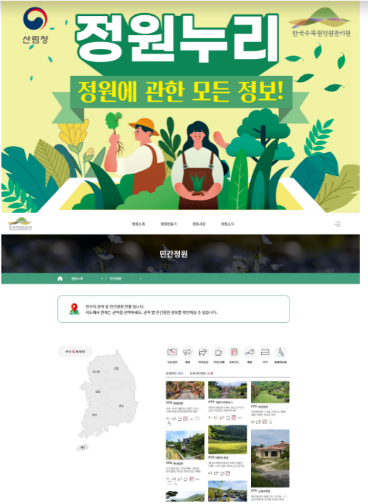  정원누리만 검색하면 전국 민간정원 정보가 좌르르_산림청