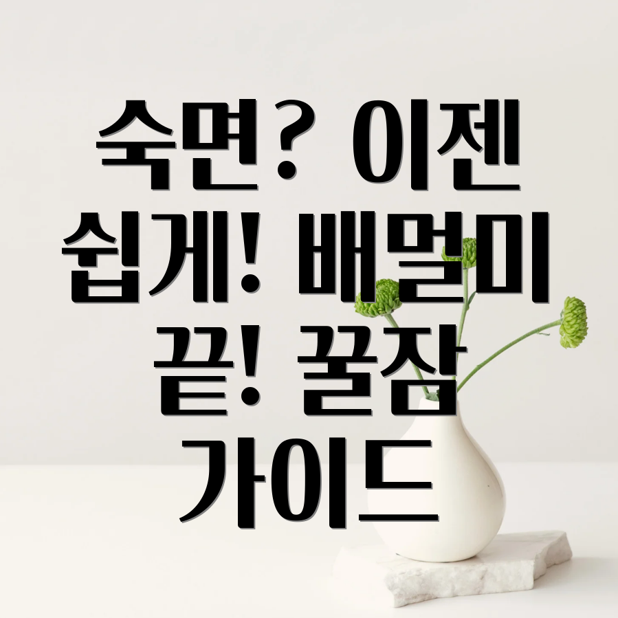 편안한 수면