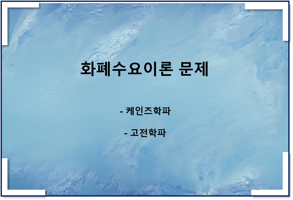  케인즈학파, 고전학파 화폐수요이론 문제
