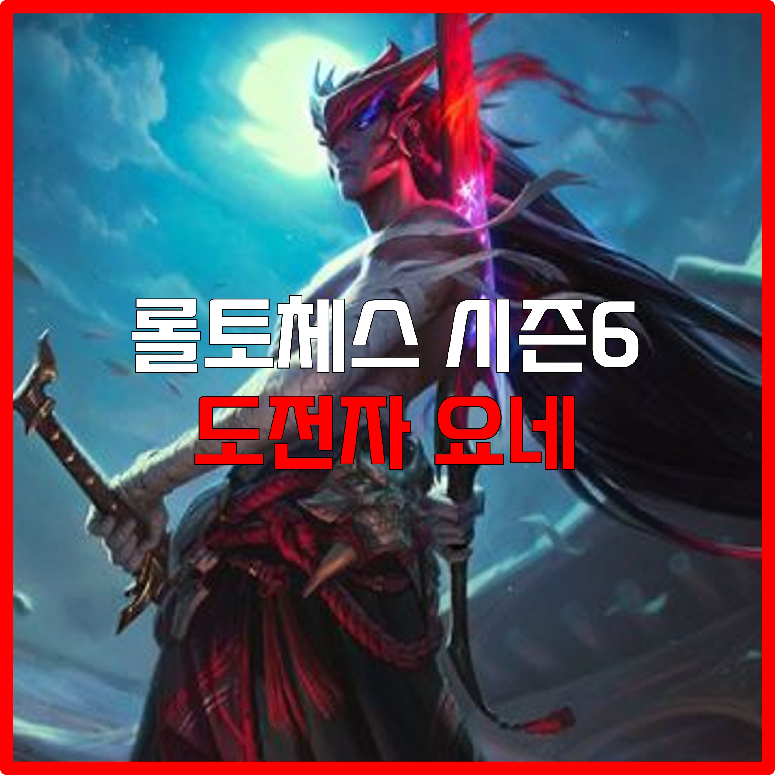  롤토체스 시즌6 도전자 요네 덱