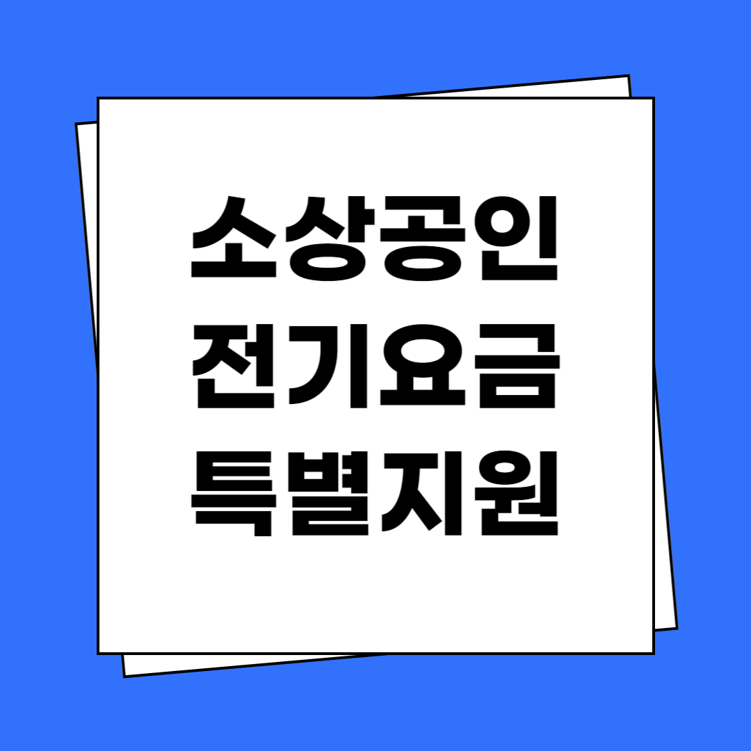 소상공인 전기요금 특별지원