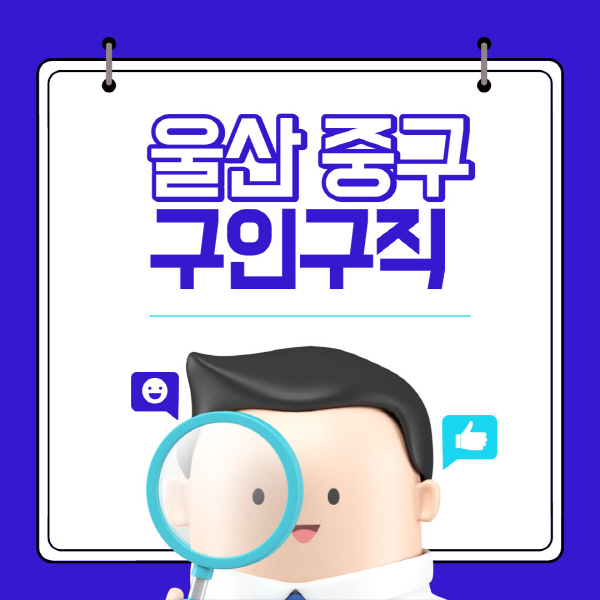 울산-중구-잡코리아-사람인-구인구직-사이트-일자리-고용센터-실업급여-신청방법-알바몬-알바천국