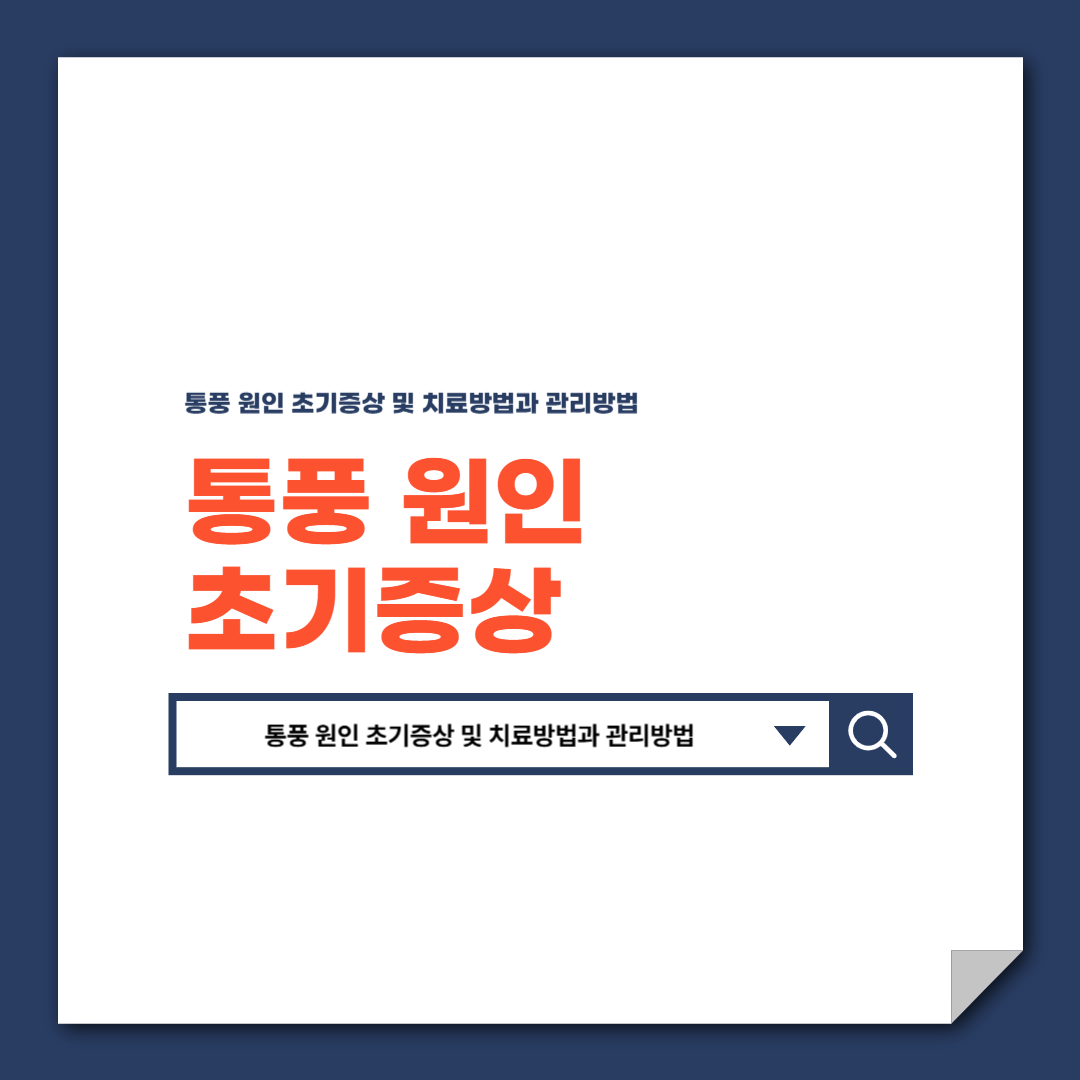 통풍 원인 초기증상 및 치료방법과 관리방법