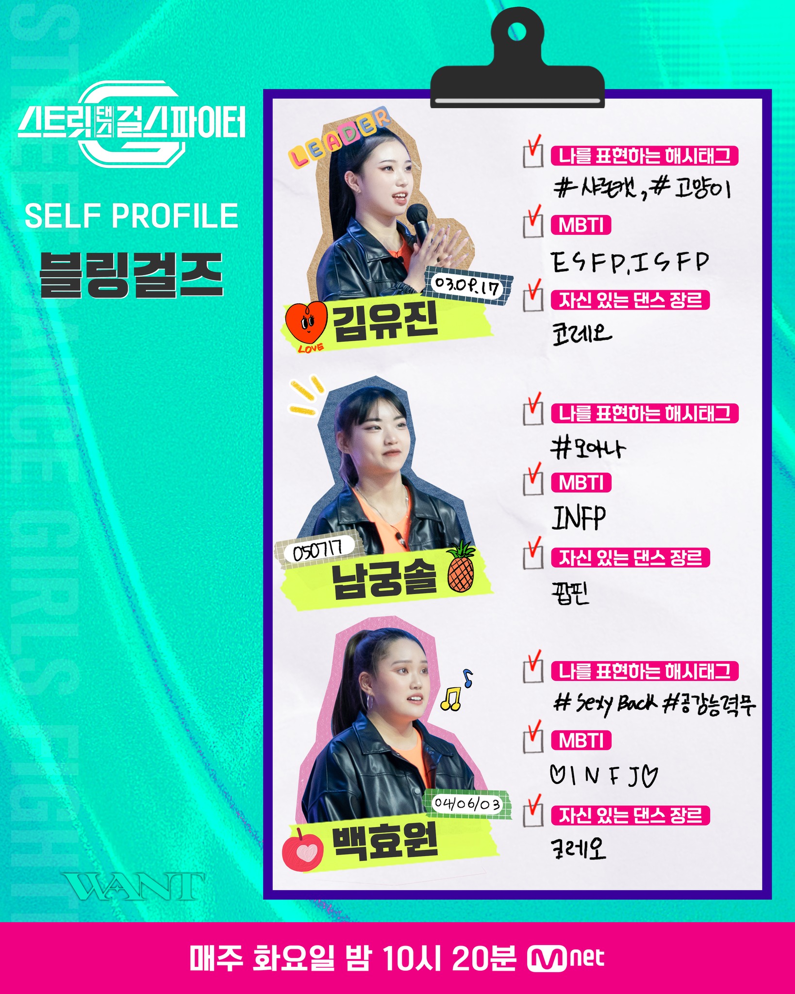  (스걸파 SELF PROFILE) 원트팀 블링걸즈 & 연살