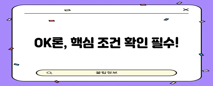 OK저축은행 직장인 대출 금리 한도 조건 핵심 정리, 놓치지 마세요!