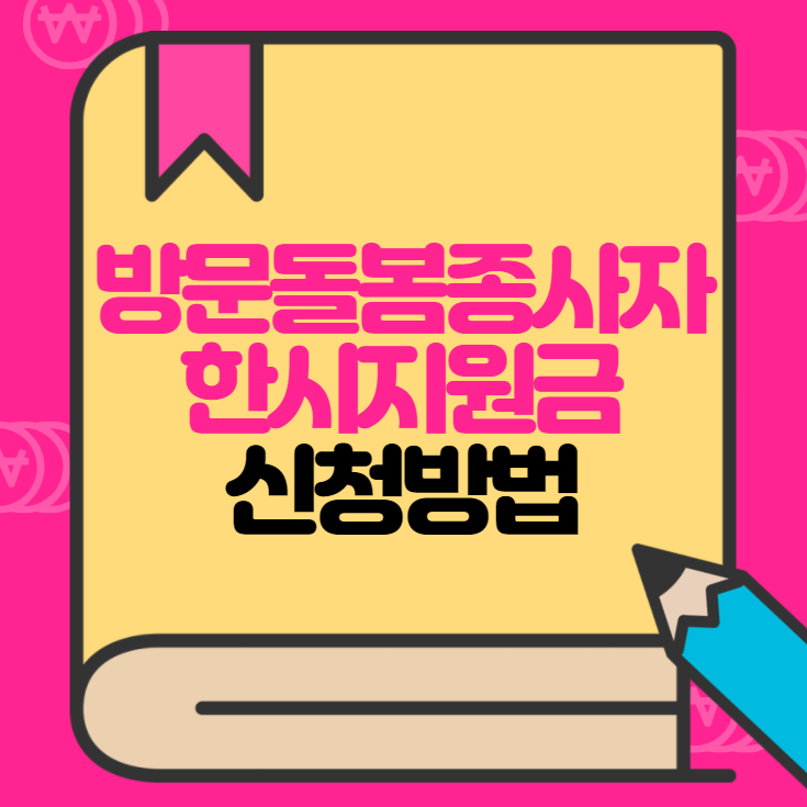  방문돌봄종사자 한시지원금 신청 방법