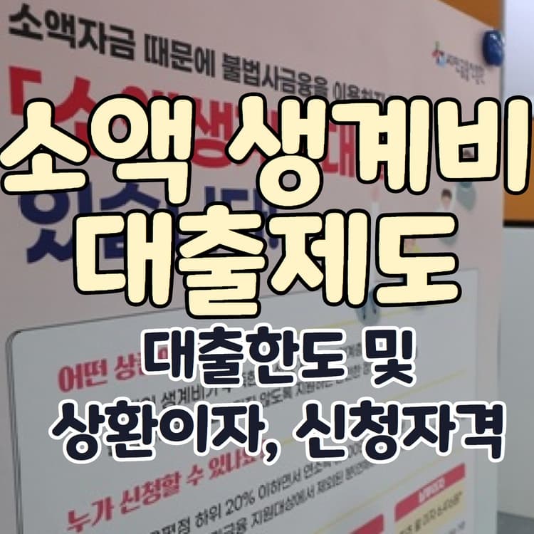 2023년 소액 생계비 대출제도 신청자격, 대출한도 등 모든 것
