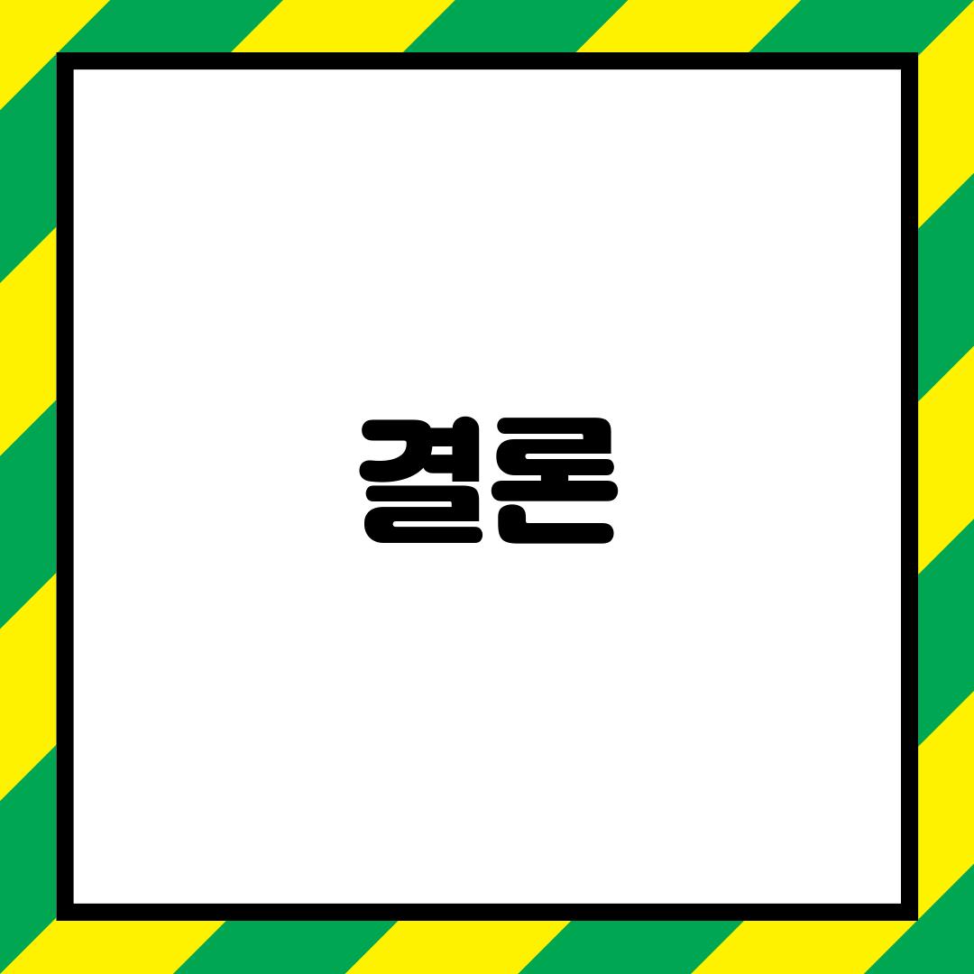 결론