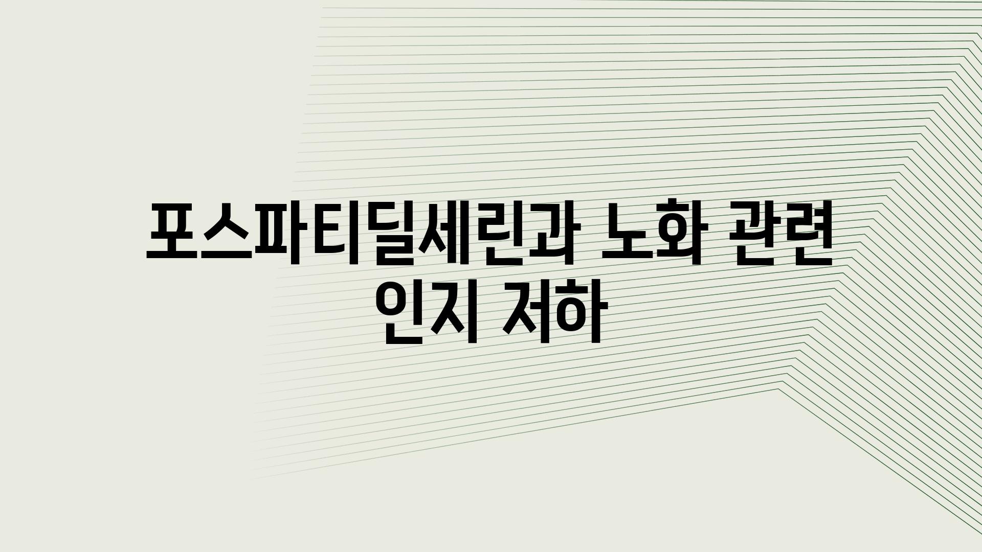 포스파티딜세린과 노화 관련 인지 저하