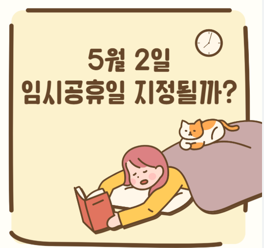 5월 2일, 임시공휴일 지정될 가능성