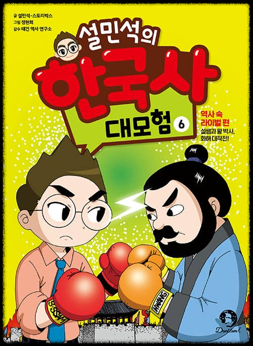  설민석의 한국사 대모험 6~10편