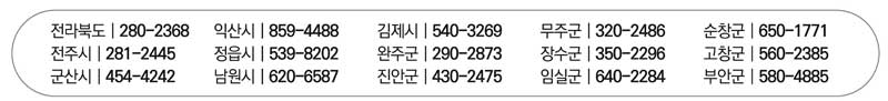 전라북도 소재지 연락처