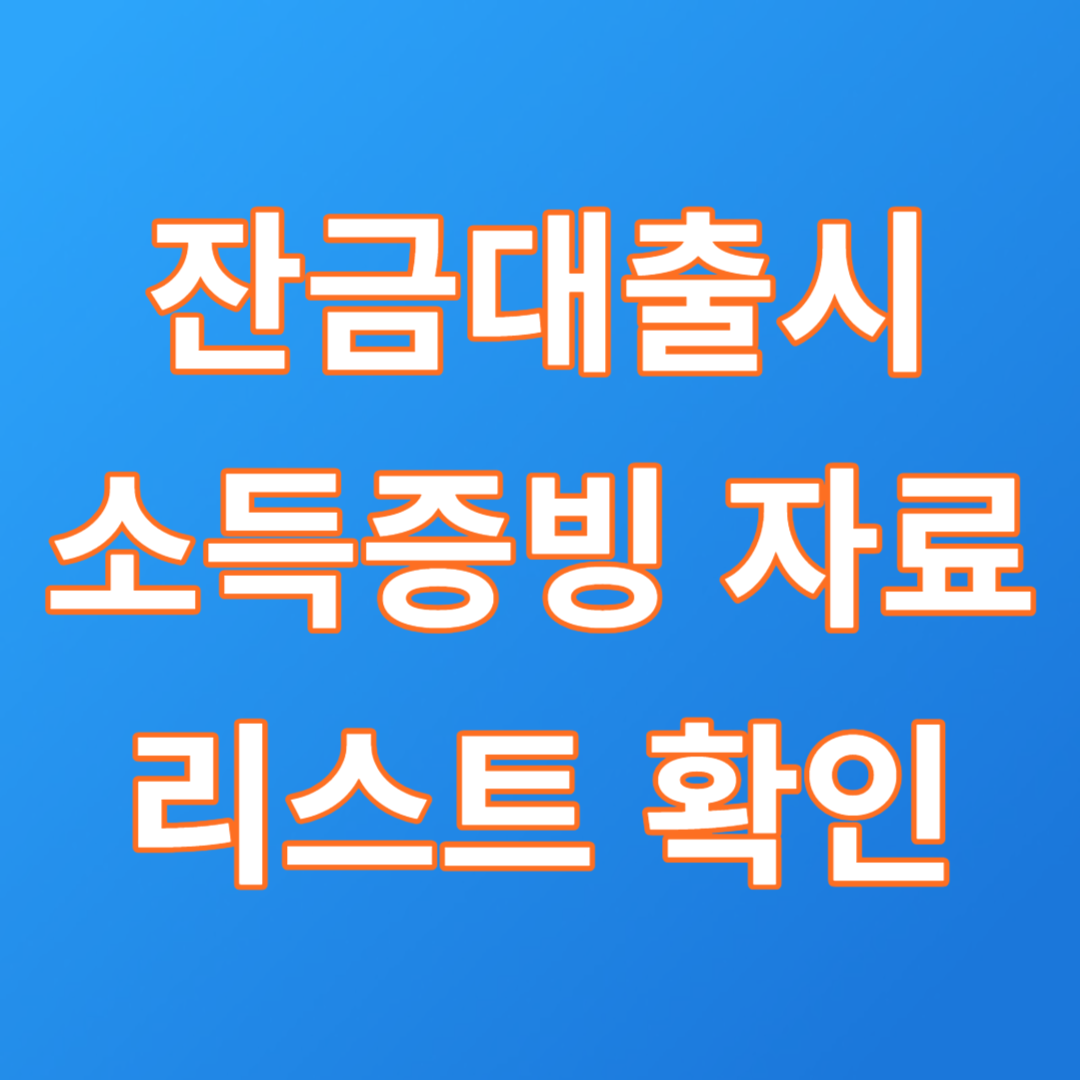  소득 증빙 서류 리스트 확인하기
