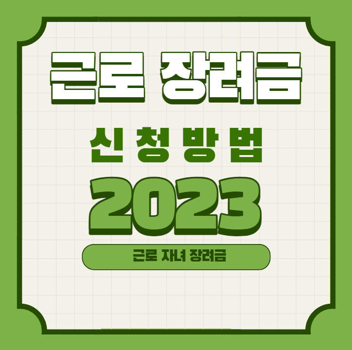  근로 자녀 장려금 신청기간과 지급일 2023년