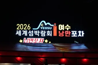 겨울 여수 가볼만한곳 베스트10 현지인 추천 필수코스_5