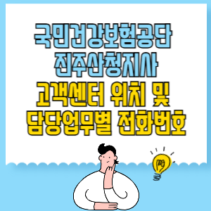 국민건강보험공단 진주산청지사 고객센터 위치 및 담당업무별 전화번호