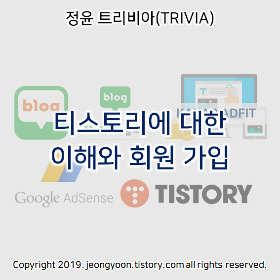  티스토리에 대한 이해와 회원 가입 방법