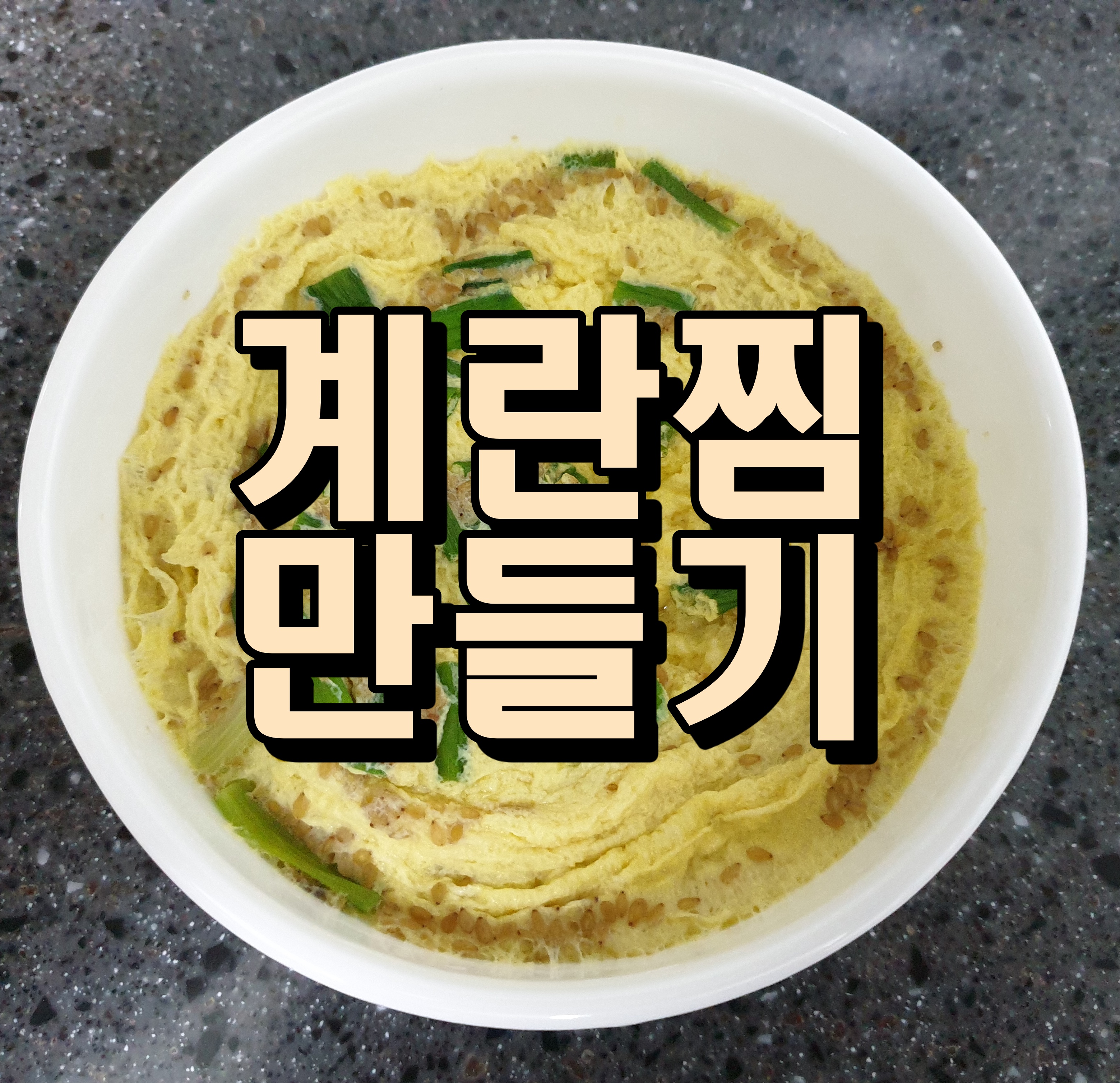  전자레인지 계란찜 만들기 초간단 레시피