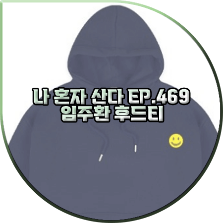  나 혼자 산다 469회 임주환 후드티 :: 메이덴코 스마일 패치 네이비 후드티 : 임주환 패션