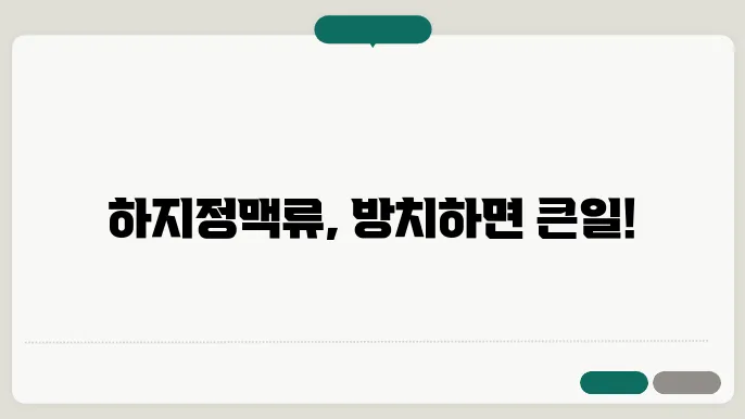 하지정맥류 증상, 원인, 치료방법, 예방방법 알아보기