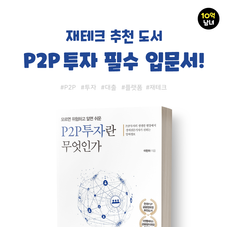  재테크 추천도서! “P2P 투자란 무엇인가”