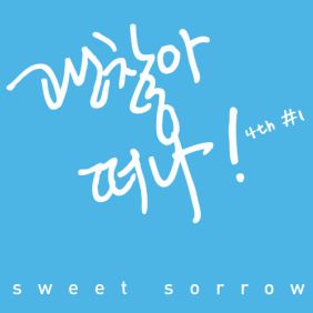  스윗소로우 (SWEET SORROW) 괜찮아 떠나 듣기/가사/앨범/유튜브/뮤비/반복재생/작곡작사