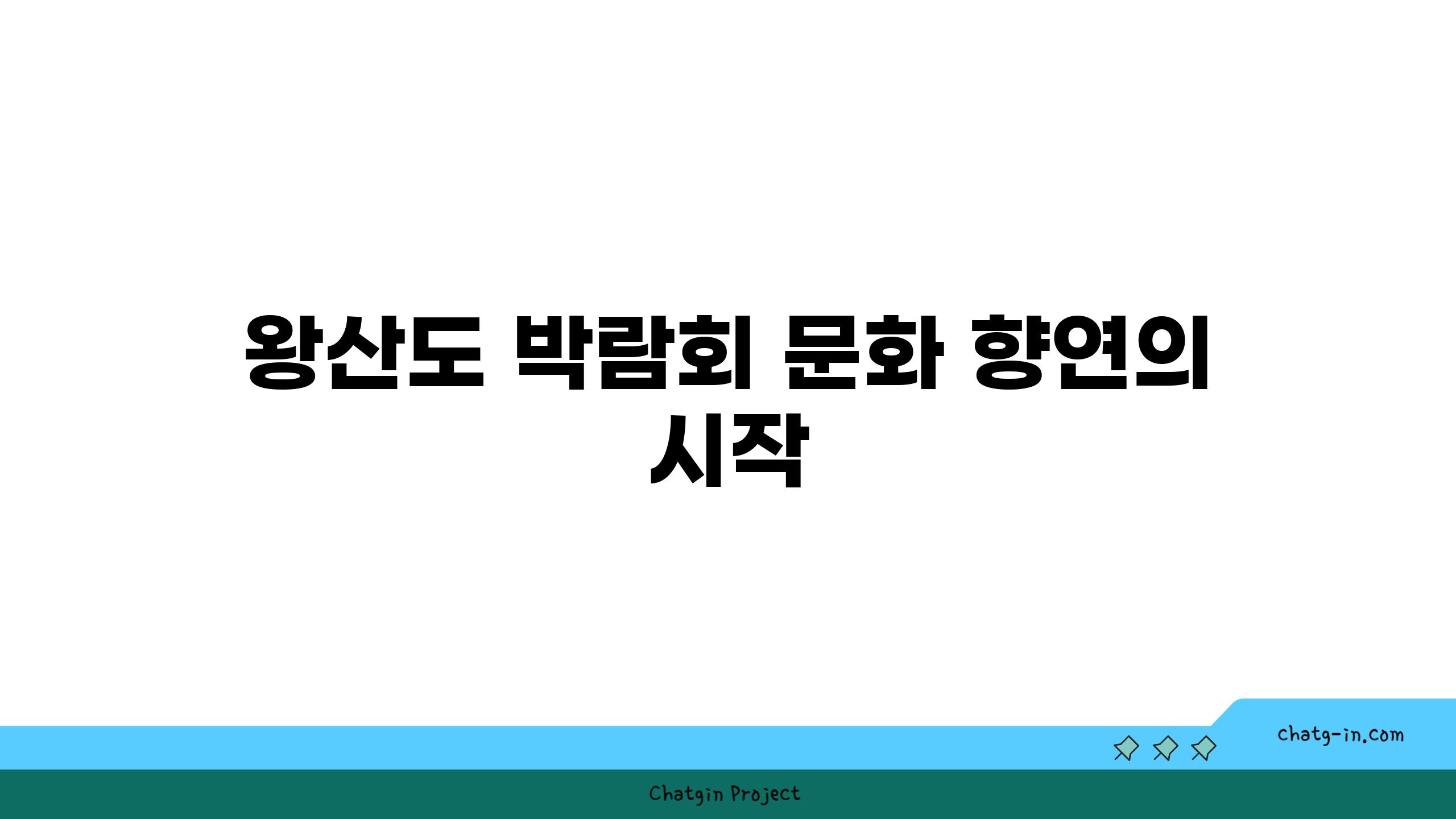 왕산도 박람회 문화 향연의 시작