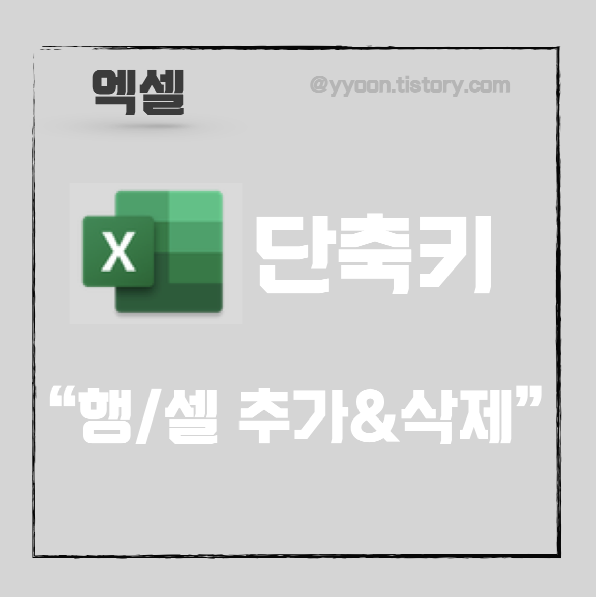  [Exel] 엑셀 행추가 셀추가 간단한 방법 - 단축키 사용