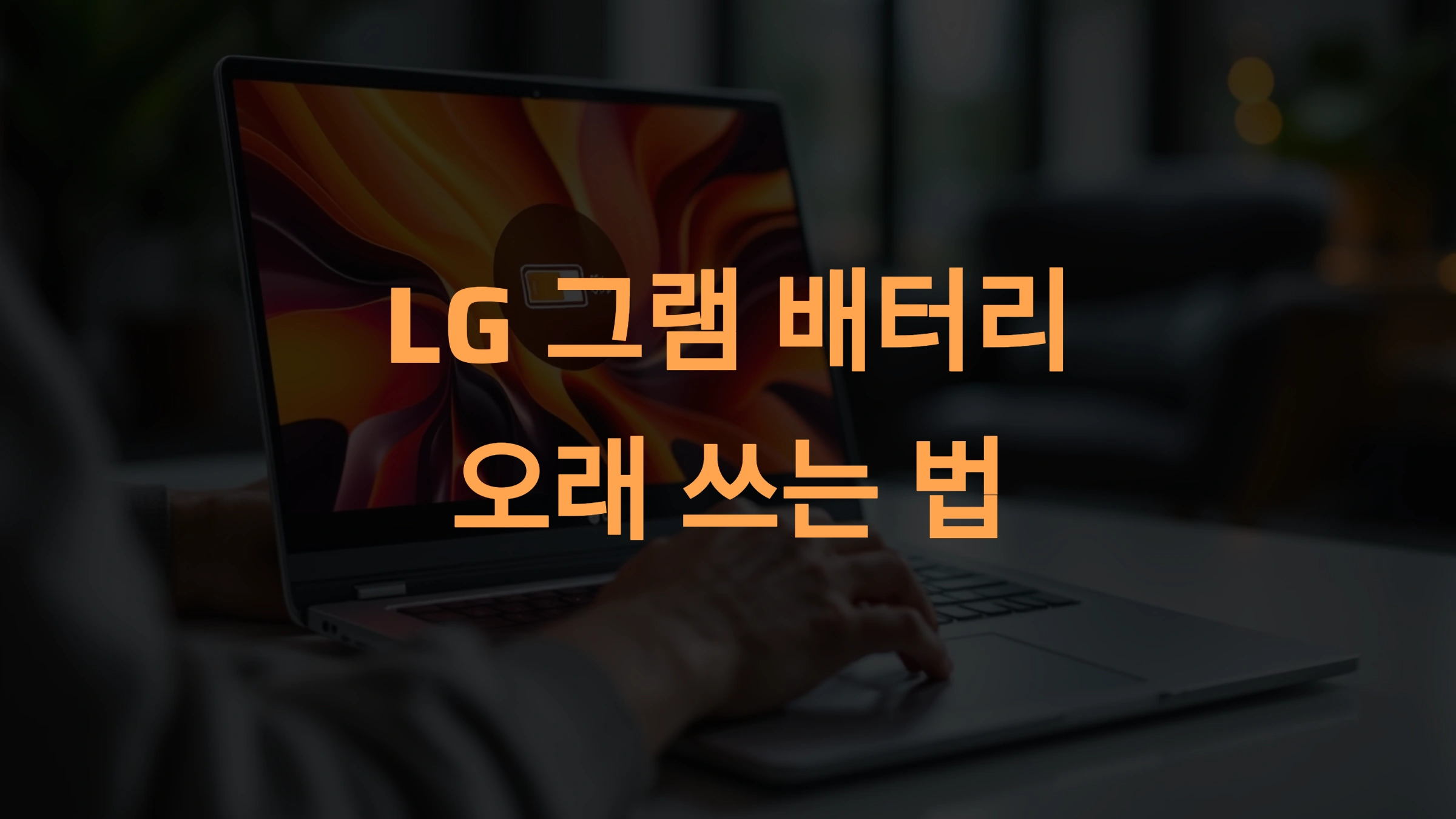 LG 그램 배터리 오래 쓰는 법: 꿀팁과 관리 방법