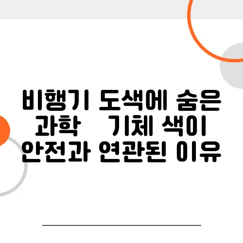비행기 도색에 숨은 과학 – 기체 색이 안전과 연관된 이유