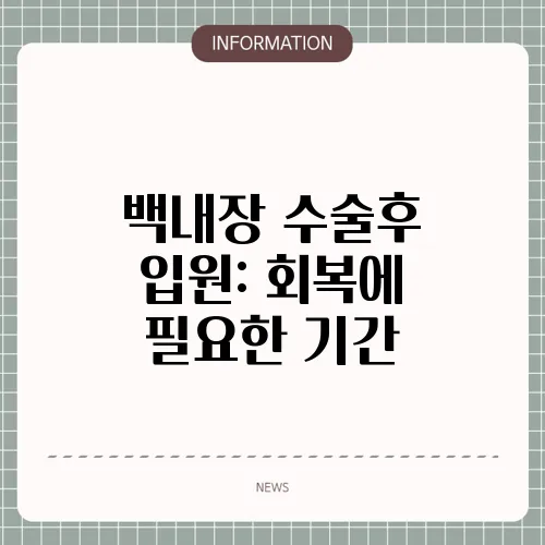 백내장 수술후 입원: 회복에 필요한 기간