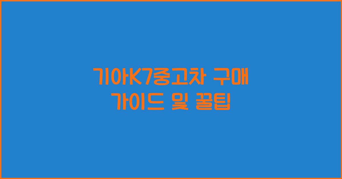 기아k7중고차