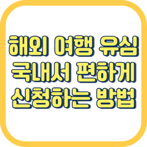  말톡 유심 해외여행 esim 신청 수령 방법