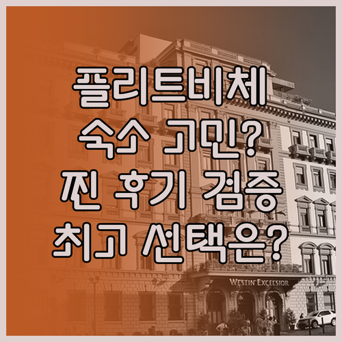 플리트비체 숙소 고민 끝! 실제 이용