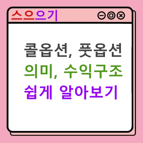  주식용어사전 :: 콜옵션, 풋옵션, 옵션 쉽게 알아보자