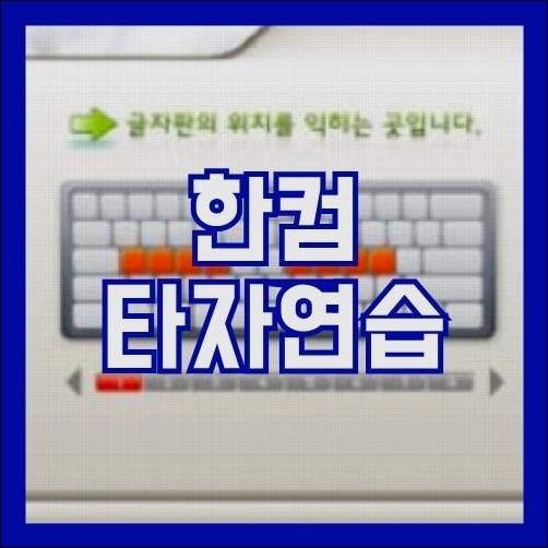 한글과컴퓨터 타자연습 설치하기