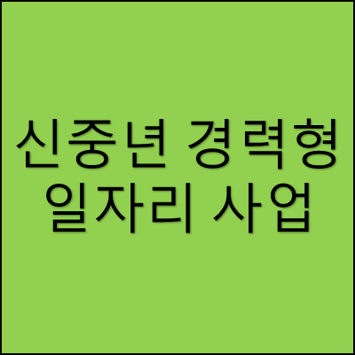 신중년 경력형 일자리 사업 썸네일