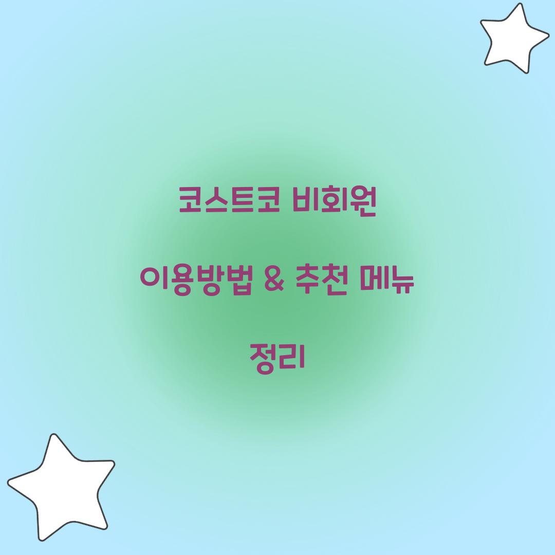 코스트코 비회원 이용방법