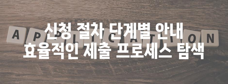신청 절차 단계별 안내 효율적인 제출 프로세스 탐색