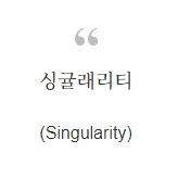  싱귤래리티(Singularity)란?
