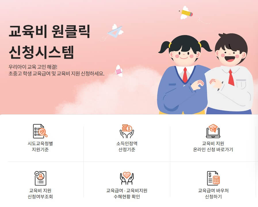 교육비원클릭 신청시스템 홈페이지 화면