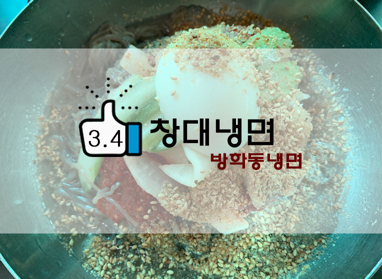  방학동 냉면맛집! 창대냉면