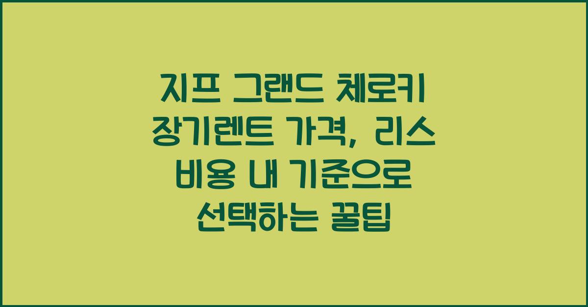 지프 그랜드 체로키 장기렌트 가격, 리스 비용