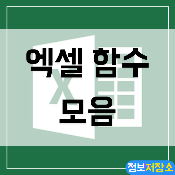  엑셀 함수 모음